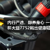内行严选,醇养身心 一杯大益7752喝出健康轻盈好生活(图2) 内行严选,醇养身心 一杯大益7752喝出健康轻盈好生活(图2)