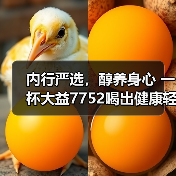 内行严选,醇养身心 一杯大益7752喝出健康轻盈好生活(图3) 内行严选,醇养身心 一杯大益7752喝出健康轻盈好生活(图3)
