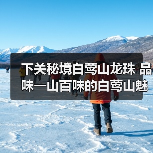 下关秘境白莺山龙珠 品味一山百味的白莺山魅力(图2) 下关秘境白莺山龙珠 品味一山百味的白莺山魅力(图2)