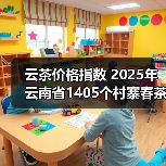 云茶价格指数 2025年云南省1405个村寨春茶预报价(图2) 云茶价格指数 2025年云南省1405个村寨春茶预报价(图2)