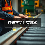 红碎茶品种有哪些（图4）