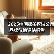 2025中国绿茶区域公用品牌价值评估报告（图1）