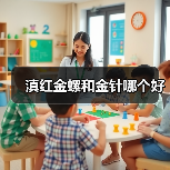 滇红金螺和金针哪个好（图4）