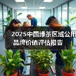 2025中国绿茶区域公用品牌价值评估报告（图2）