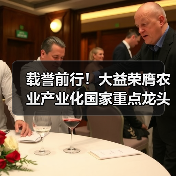 载誉前行!大益荣膺农业产业化国家重点龙头企业(图2) 载誉前行!大益荣膺农业产业化国家重点龙头企业(图2)