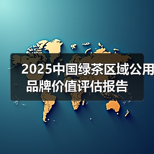 2025中国绿茶区域公用品牌价值评估报告（图4）