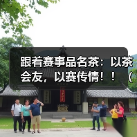 跟着赛事品名茶：以茶会友，以赛传情！！（3）（图1）