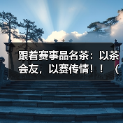 跟着赛事品名茶：以茶会友，以赛传情！！（3）（图4）