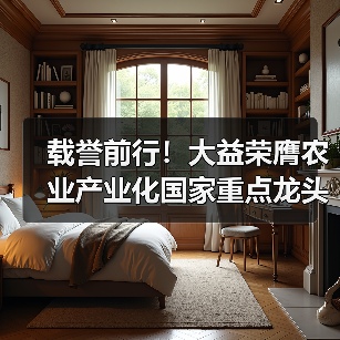 载誉前行!大益荣膺农业产业化国家重点龙头企业(图4) 载誉前行!大益荣膺农业产业化国家重点龙头企业(图4)