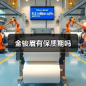 金骏眉有保质期吗(图1) 金骏眉有保质期吗(图1)