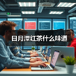日月潭红茶什么味道(图3) 日月潭红茶什么味道(图3)