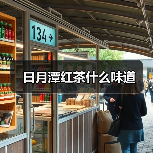 日月潭红茶什么味道(图1) 日月潭红茶什么味道(图1)
