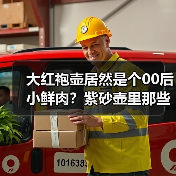 大红袍壶居然是个00后小鲜肉？紫砂壶里那些连老玩家都被忽悠的坑（图3）
