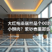 大红袍壶居然是个00后小鲜肉？紫砂壶里那些连老玩家都被忽悠的坑（图4）
