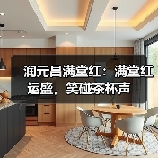 润元昌满堂红:满堂红运盛,笑碰茶杯声(图2) 润元昌满堂红:满堂红运盛,笑碰茶杯声(图2)