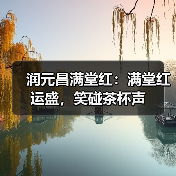 润元昌满堂红:满堂红运盛,笑碰茶杯声(图4) 润元昌满堂红:满堂红运盛,笑碰茶杯声(图4)