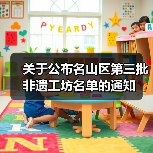 关于公布名山区第三批非遗工坊名单的通知（图2）