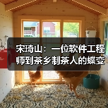 宋琦山：一位软件工程师到茶乡制茶人的蝶变（图2）