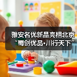 雅安名优新品亮相北京“蜀创优品·川行天下”展销活动(图1) 雅安名优新品亮相北京“蜀创优品·川行天下”展销活动(图1)