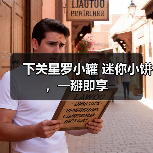 下关星罗小罐 迷你小饼，一掰即享（图4）
