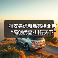 雅安名优新品亮相北京“蜀创优品·川行天下”展销活动(图2) 雅安名优新品亮相北京“蜀创优品·川行天下”展销活动(图2)