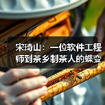 宋琦山：一位软件工程师到茶乡制茶人的蝶变（图3）