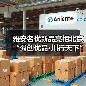 雅安名优新品亮相北京“蜀创优品·川行天下”展销活动(图3) 雅安名优新品亮相北京“蜀创优品·川行天下”展销活动(图3)