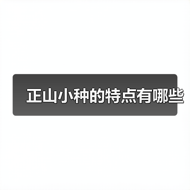 正山小种的特点有哪些(图4) 正山小种的特点有哪些(图4)