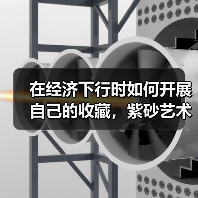 在经济下行时如何开展自己的收藏,紫砂艺术穿越周期性的价值底气(图3) 在经济下行时如何开展自己的收藏,紫砂艺术穿越周期性的价值底气(图3)