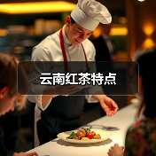 云南红茶特点（图4）