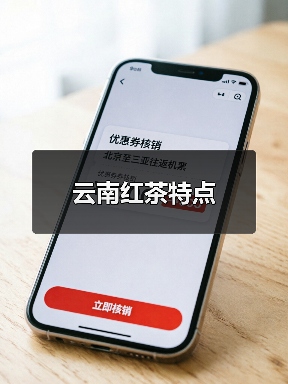云南红茶特点（图1）