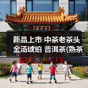 新品上市 中茶老茶头 金汤琥珀 普洱茶(熟茶)散茶(图4) 新品上市 中茶老茶头 金汤琥珀 普洱茶(熟茶)散茶(图4)