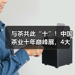 与茶共此“十”!中国茶业十年巅峰展,4大必看理由震撼公布!(图4) 与茶共此“十”!中国茶业十年巅峰展,4大必看理由震撼公布!(图4)