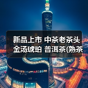 新品上市 中茶老茶头 金汤琥珀 普洱茶(熟茶)散茶(图3) 新品上市 中茶老茶头 金汤琥珀 普洱茶(熟茶)散茶(图3)