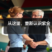 从这里，重新认识紫金！（图1）