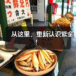 从这里，重新认识紫金！（图2）