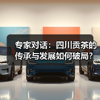 专家对话:四川贡茶的传承与发展如何破局?(图3) 专家对话:四川贡茶的传承与发展如何破局?(图3)
