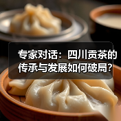 专家对话:四川贡茶的传承与发展如何破局?(图1) 专家对话:四川贡茶的传承与发展如何破局?(图1)