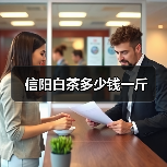 信阳白茶多少钱一斤（图1）