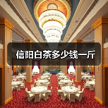 信阳白茶多少钱一斤（图3）