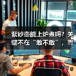 紫砂壶能上炉煮吗?关键不在“敢不敢”,而在“配不配”(图2) 紫砂壶能上炉煮吗?关键不在“敢不敢”,而在“配不配”(图2)
