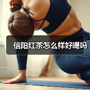 信阳红茶怎么样好喝吗(图3) 信阳红茶怎么样好喝吗(图3)