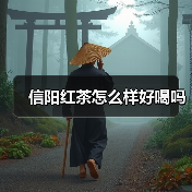 信阳红茶怎么样好喝吗(图2) 信阳红茶怎么样好喝吗(图2)