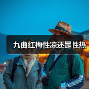 九曲红梅性凉还是性热（图2）