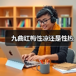 九曲红梅性凉还是性热（图4）