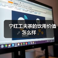 宁红工夫茶的饮用价值怎么样（图2）