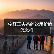 宁红工夫茶的饮用价值怎么样（图4）