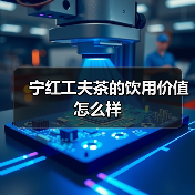 宁红工夫茶的饮用价值怎么样（图3）