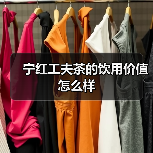 宁红工夫茶的饮用价值怎么样（图1）