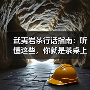 武夷岩茶行话指南:听懂这些,你就是茶桌上的明白人(图3) 武夷岩茶行话指南:听懂这些,你就是茶桌上的明白人(图3)